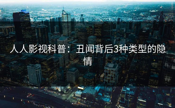 人人影视科普:丑闻背后3种类型的隐情
